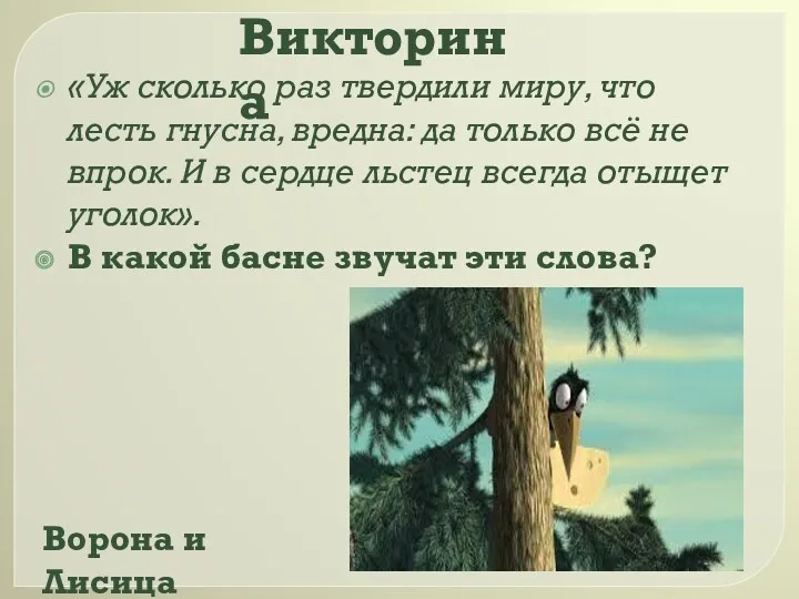 «Уж сколько раз твердили миру, что лесть гнусна, вредна: да