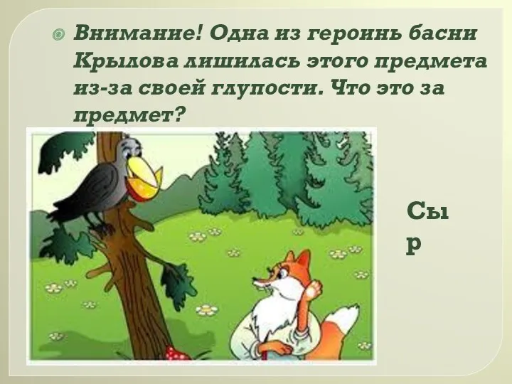 Внимание! Одна из героинь басни Крылова лишилась этого предмета из-за