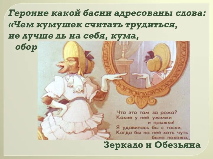 Героине какой басни адресованы слова: «Чем кумушек считать трудиться, не