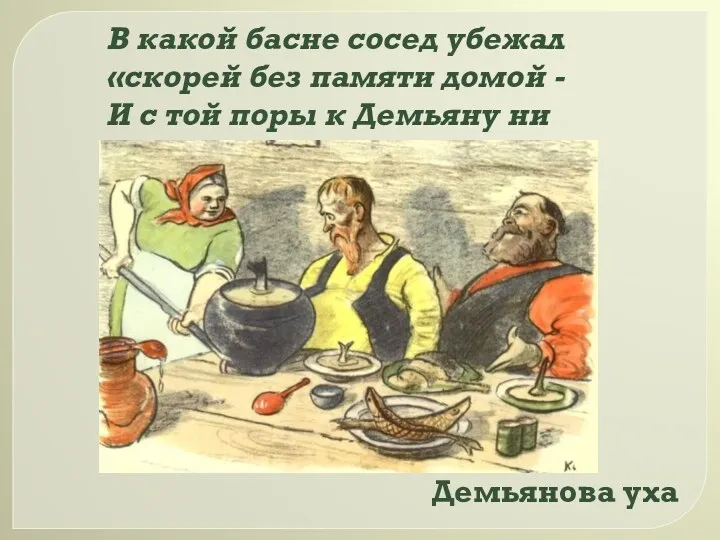 В какой басне сосед убежал «скорей без памяти домой -