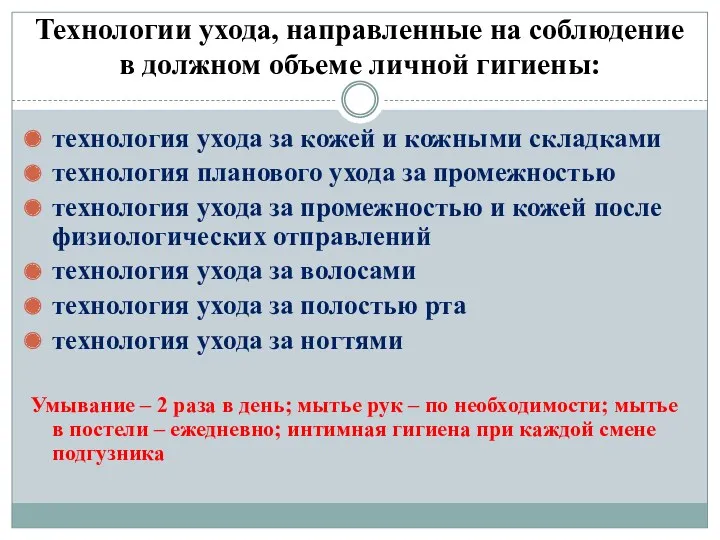 Технологии ухода, направленные на соблюдение в должном объеме личной гигиены: