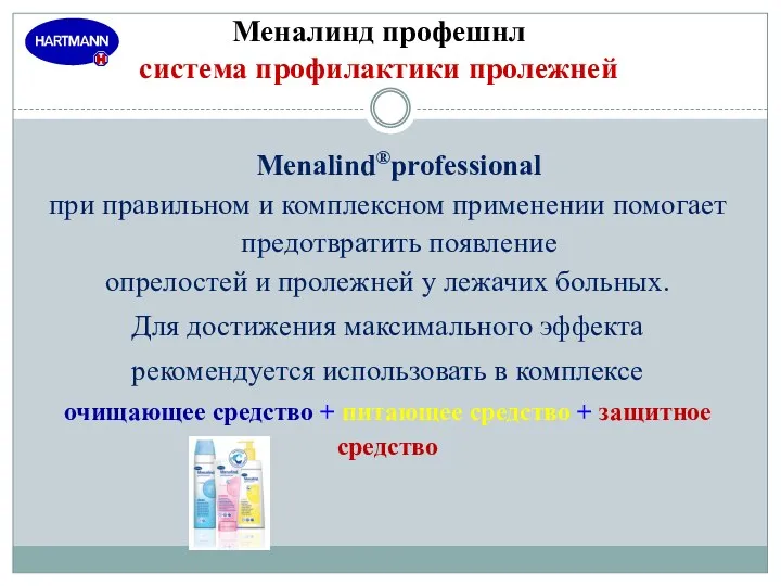 Mеналинд профешнл система профилактики пролежней Menalind®рrofessional при правильном и комплексном