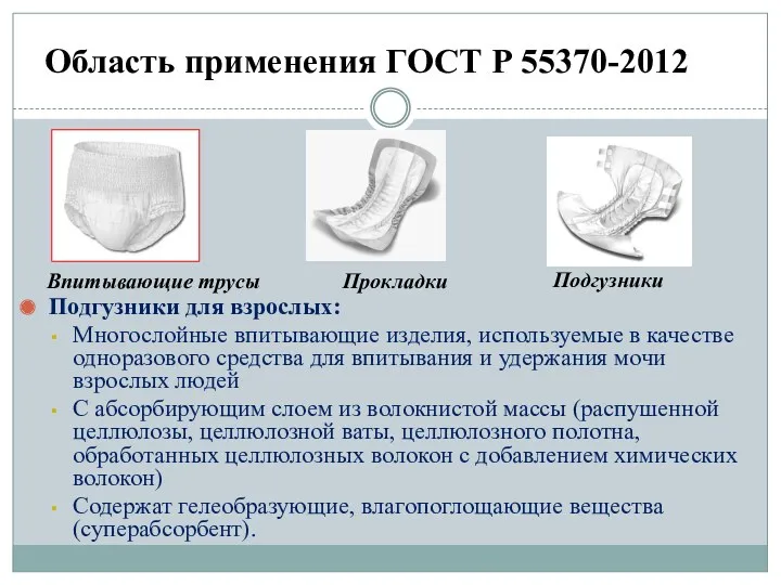 Подгузники для взрослых: Многослойные впитывающие изделия, используемые в качестве одноразового