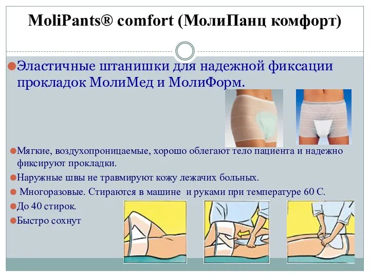 MoliPants® сomfort (МолиПанц комфорт) Эластичные штанишки для надежной фиксации прокладок