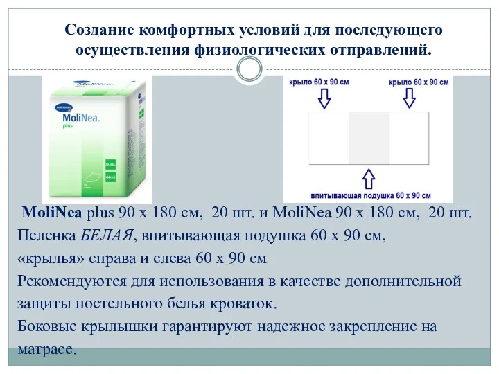 MoliNea plus 90 х 180 см, 20 шт. и MoliNea