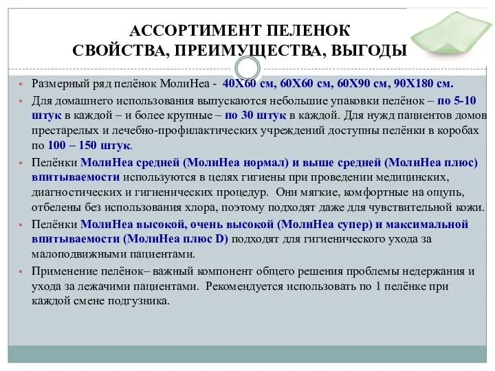 АССОРТИМЕНТ ПЕЛЕНОК СВОЙСТВА, ПРЕИМУЩЕСТВА, ВЫГОДЫ Размерный ряд пелёнок МолиНеа -