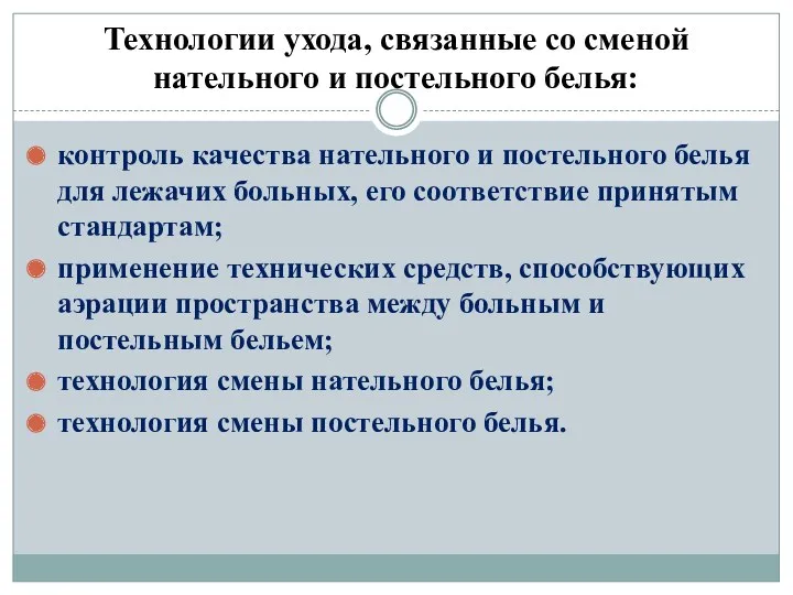 Технологии ухода, связанные со сменой нательного и постельного белья: контроль