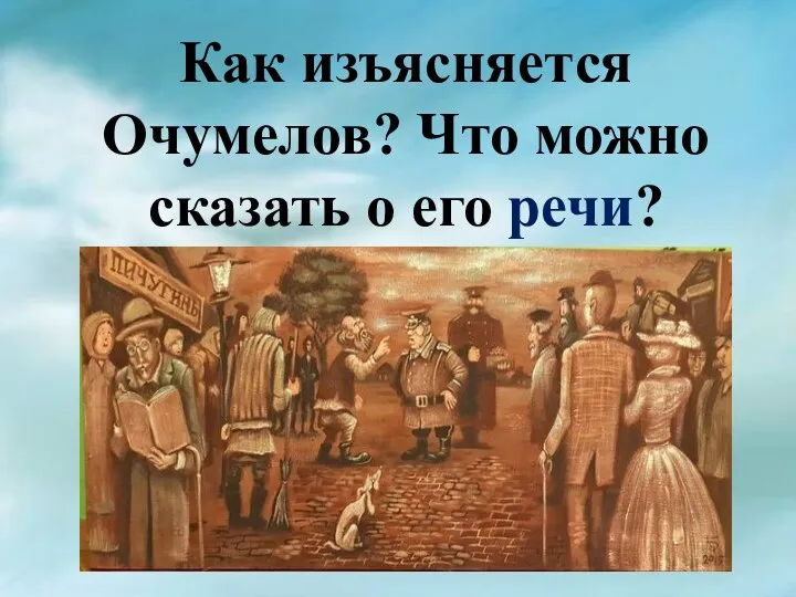 Как изъясняется Очумелов? Что можно сказать о его речи?