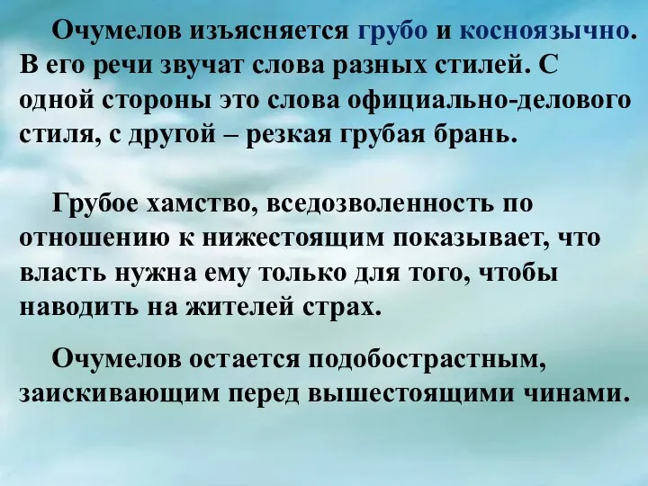 Очумелов изъясняется грубо и косноязычно. В его речи звучат слова