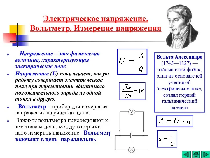 Напряжение – это физическая величина, характеризующая электрическое поле Напряжение (U)