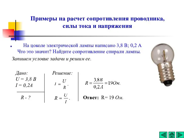 Примеры на расчет сопротивления проводника, силы тока и напряжения На