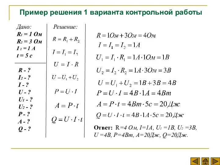 Пример решения 1 варианта контрольной работы Дано: R1 = 1