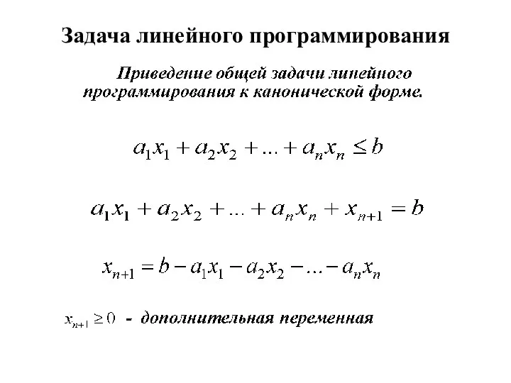 Задача линейного программирования