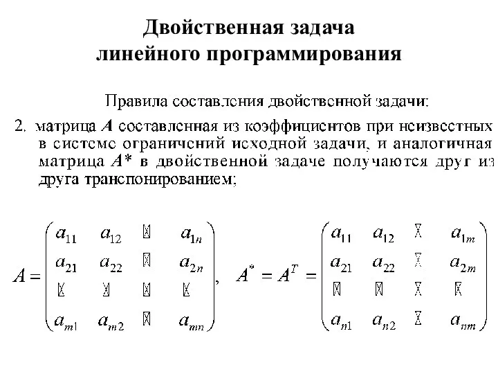 Двойственная задача линейного программирования