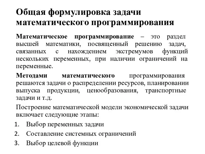 Общая формулировка задачи математического программирования Математическое программирование – это раздел