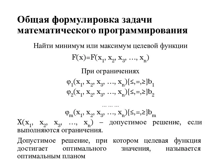 Общая формулировка задачи математического программирования Найти минимум или максимум целевой