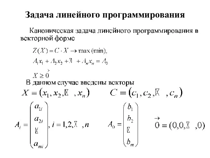 Задача линейного программирования