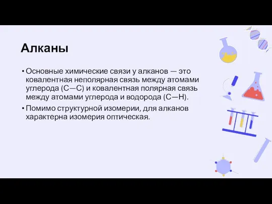 Алканы Основные химические связи у алканов — это ковалентная неполярная связь между атомами