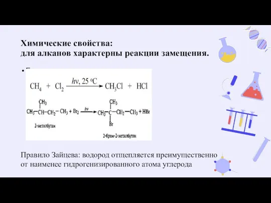 Химические свойства: для алканов характерны реакции замещения. Галогенирование Правило Зайцева: