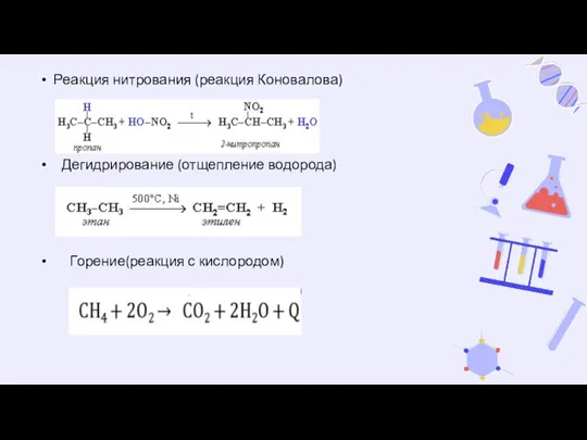 Реакция нитрования (реакция Коновалова) Дегидрирование (отщепление водорода) Горение(реакция с кислородом)