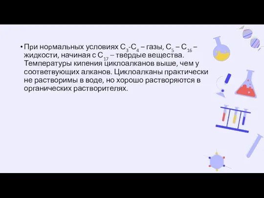 Пpи ноpмальных условиях С3-С4 – газы, С5 – С16 – жидкости, начиная с