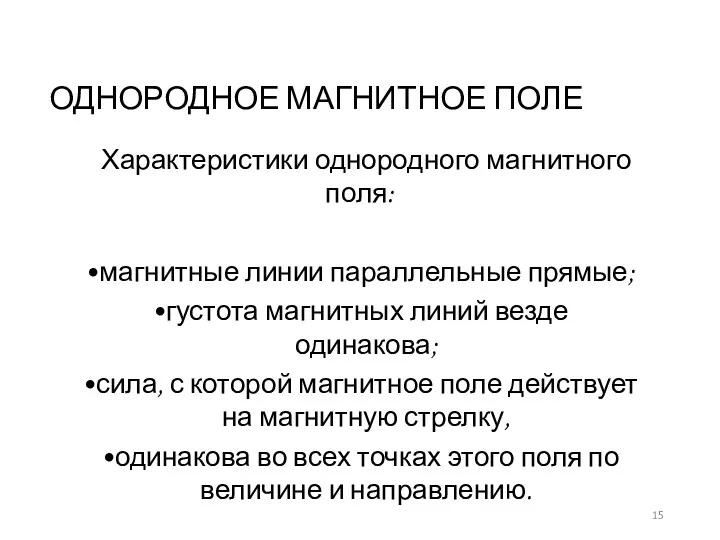 ОДНОРОДНОЕ МАГНИТНОЕ ПОЛЕ Характеристики однородного магнитного поля: магнитные линии параллельные