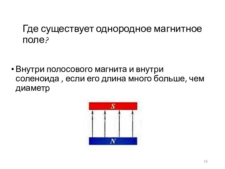 Где существует однородное магнитное поле? Внутри полосового магнита и внутри