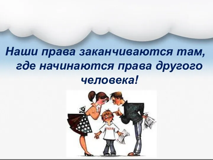 Наши права заканчиваются там, где начинаются права другого человека!