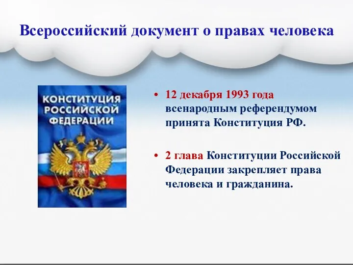 Всероссийский документ о правах человека 12 декабря 1993 года всенародным