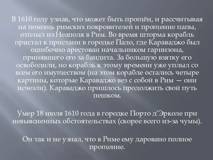 В 1610 году узнав, что может быть прощён, и рассчитывая