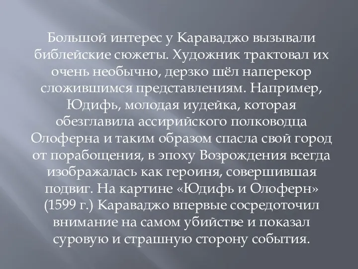 Большой интерес у Караваджо вызывали библейские сюжеты. Художник трактовал их