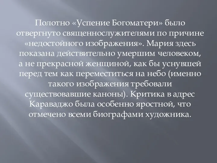 Полотно «Успение Богоматери» было отвергнуто священнослужителями по причине «недостойного изображения».