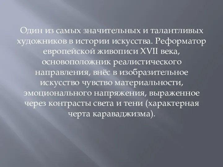 Один из самых значительных и талантливых художников в истории искусства.