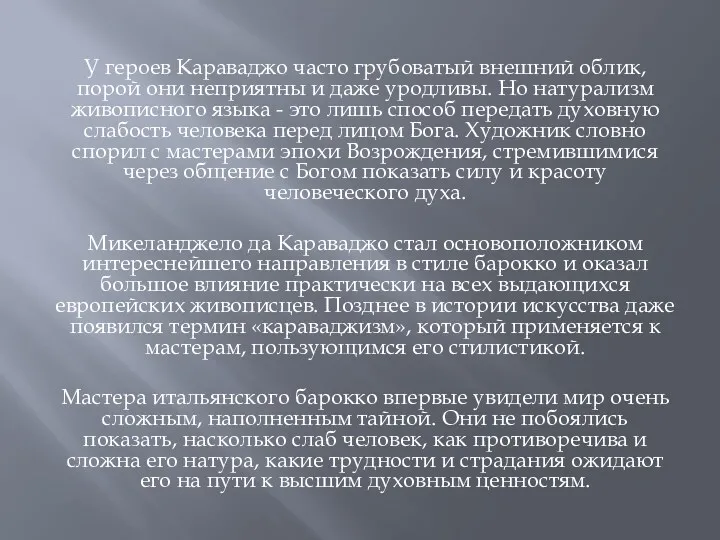 У героев Караваджо часто грубоватый внешний облик, порой они неприятны