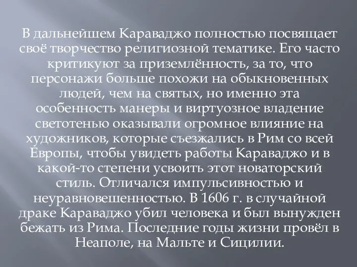 В дальнейшем Караваджо полностью посвящает своё творчество религиозной тематике. Его