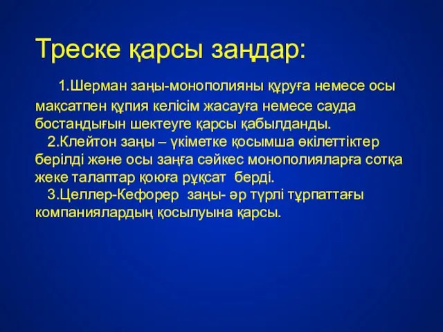 Треске қарсы заңдар: 1.Шерман заңы-монополияны құруға немесе осы мақсатпен құпия келісім жасауға немесе