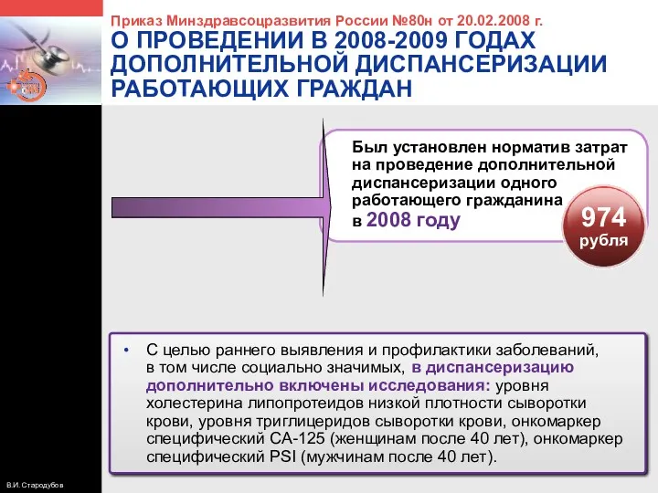 Приказ Минздравсоцразвития России №80н от 20.02.2008 г. О ПРОВЕДЕНИИ В 2008-2009 ГОДАХ ДОПОЛНИТЕЛЬНОЙ