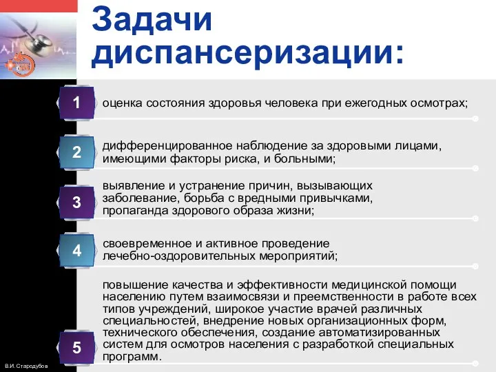 Задачи диспансеризации: оценка состояния здоровья человека при ежегодных осмотрах; дифференцированное