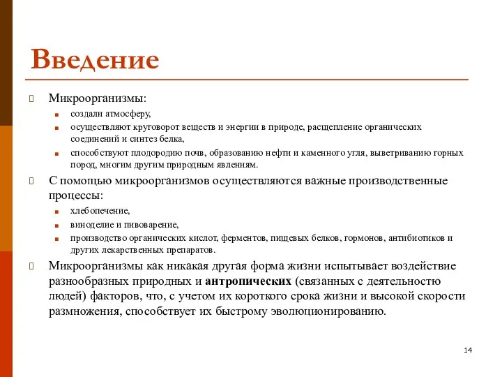 Введение Микроорганизмы: создали атмосферу, осуществляют круговорот веществ и энергии в