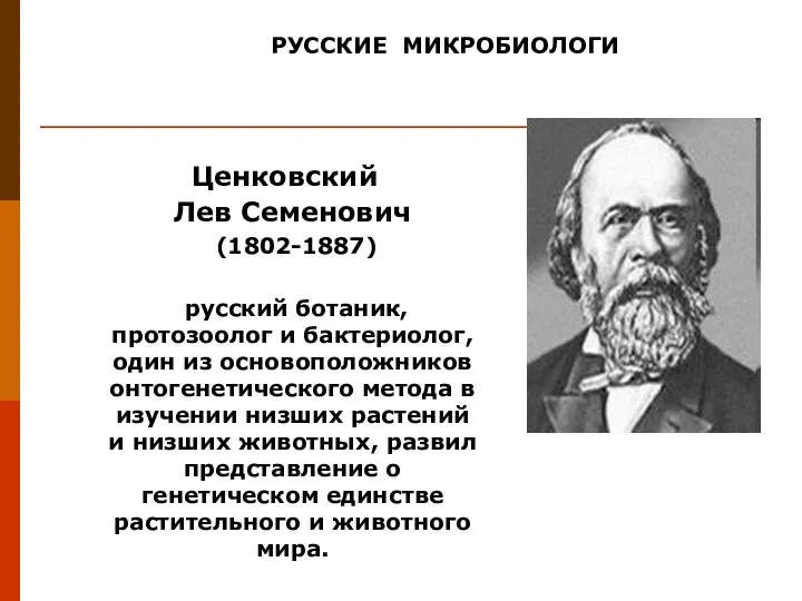 Ценковский Лев Семенович (1802-1887) русский ботаник, протозоолог и бактериолог, один