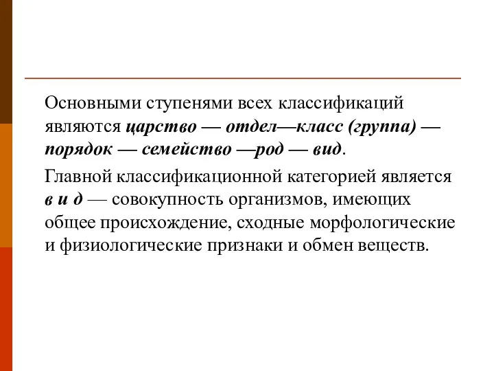 Основными ступенями всех классификаций являются царство — отдел—класс (группа) —