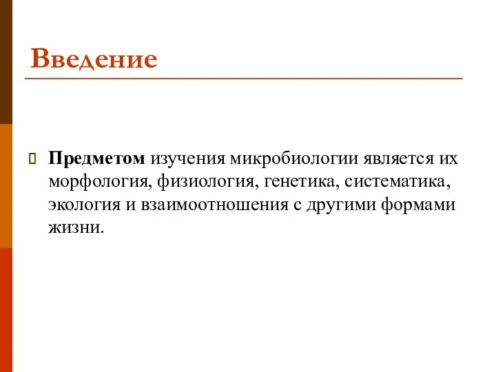 Введение Предметом изучения микробиологии является их морфология, физиология, генетика, систематика, экология и взаимоотношения