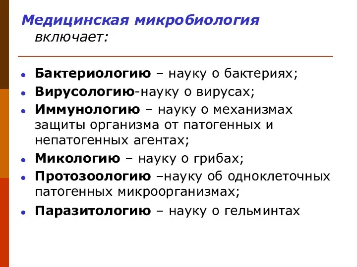 Медицинская микробиология включает: Бактериологию – науку о бактериях; Вирусологию-науку о вирусах; Иммунологию –