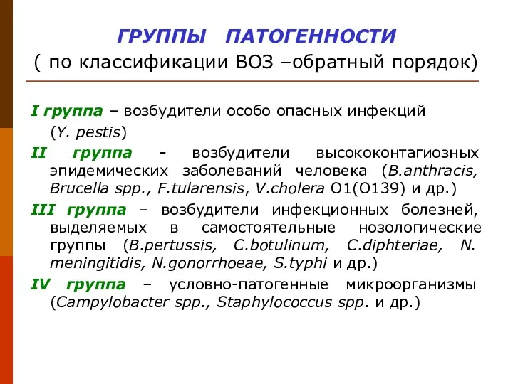 ГРУППЫ ПАТОГЕННОСТИ ( по классификации ВОЗ –обратный порядок) I группа – возбудители особо