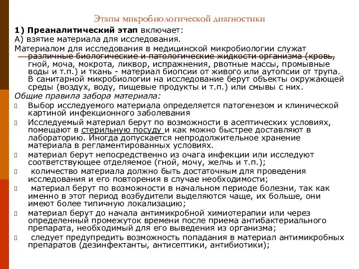 Этапы микробиологической диагностики 1) Преаналитический этап включает: А) взятие материала