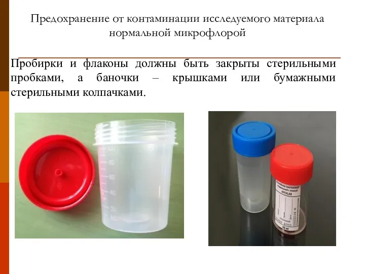Предохранение от контаминации исследуемого материала нормальной микрофлорой Пробирки и флаконы должны быть закрыты