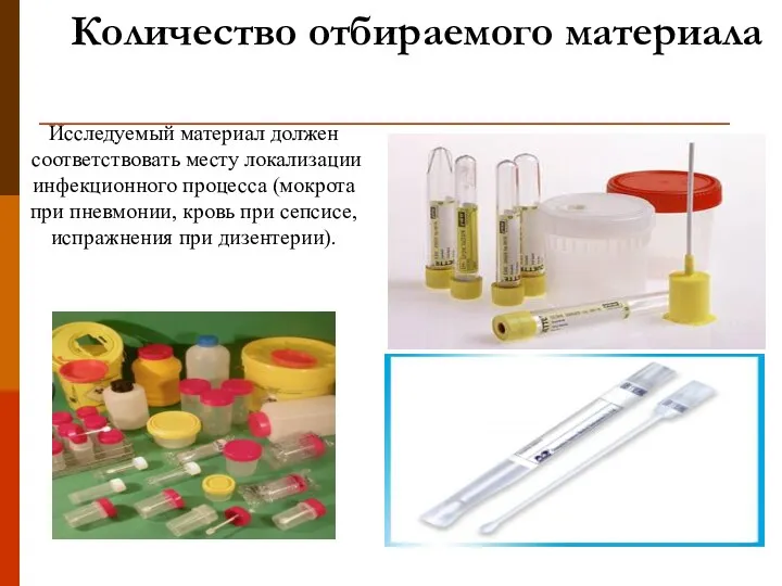 Количество отбираемого материала Исследуемый материал должен соответствовать месту локализации инфекционного