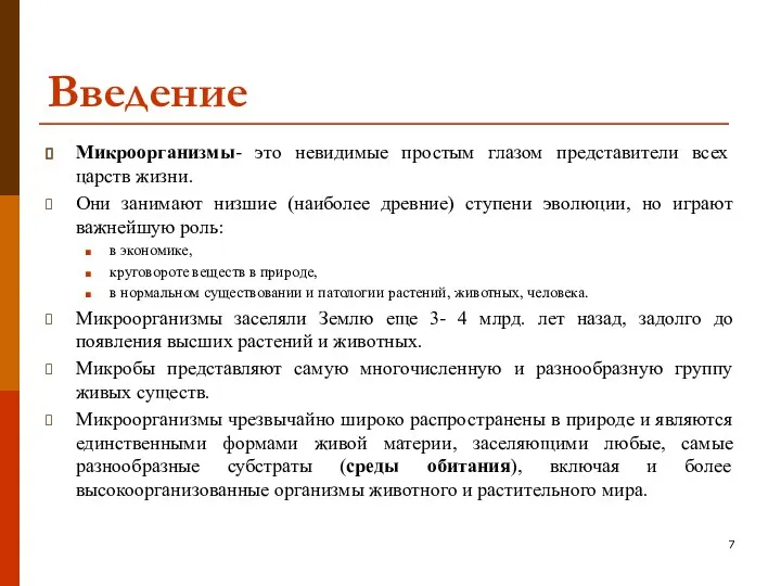 Введение Микроорганизмы- это невидимые простым глазом представители всех царств жизни. Они занимают низшие