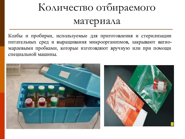 Количество отбираемого материала Колбы и пробирки, используемые для приготовления и стерилизации питательных сред