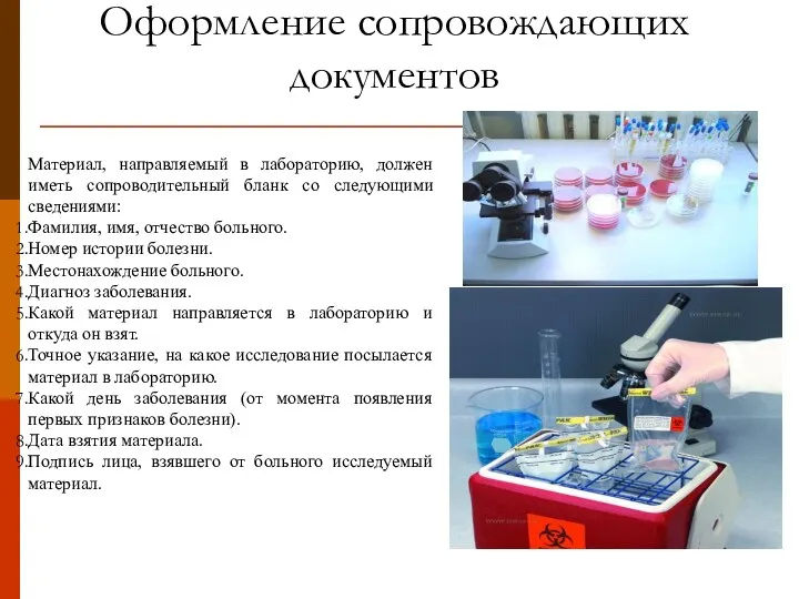 Оформление сопровождающих документов Материал, направляемый в лабораторию, должен иметь сопроводительный бланк со следующими